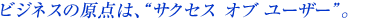 �r�W�l�X�̌��_�́u�T�N�Z�X�E�I�u�E���[�U�[�v